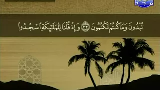 سورة البقرة 2 114 محمد جبريل قناة المجد للقرآن الكريم 