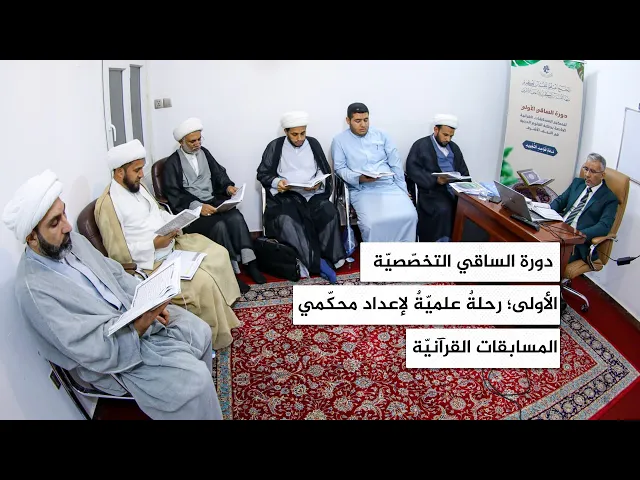 ⁣دورة الساقي التخصصية الأولى؛ رحلة علمية لإعداد محكمي المسابقات القرآنية