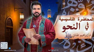 المحاضرة التاسيسية في النحو الإعراب 2026 الثانوية الأزهرية بجميع مراحلها 2026 إبراهيم طناني 