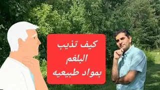 كيف نتخلص من البلغم بطريقة طبيعيه دور منتشر جدا بين الاطفال والكبار ومتى نلحأ للدواء وما هى الامثله 