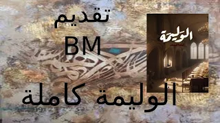الوليمه كاملة تقديم صوتى بسنت محمد للكاتب اسامة المسلم B M 