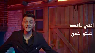 كليب انتي ناقصه تيتوبندق Tito Bondok Anti Naqisuh Official Music Video 