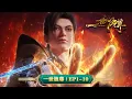 Download Lagu 💥一世独尊 | EP01-10：剑奴少年执剑逆天改命！ | MUTISUB | 动画速递站【JinWuWei | 国漫推荐】