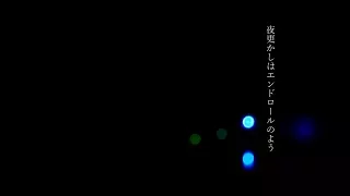 夜更かしはエンドロールのよう/まちがいさがし