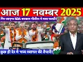 17 November 2025 | Bihar Ki 25 Badi Khabrein | Aaj Ki Sabse Badi Updates | Bihar News Today