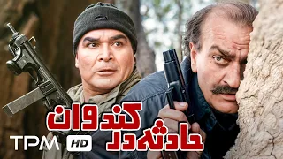 فیلم نوستالژی پلیسی و اکشن حادثه در کندوان با بازی زنده یاد فتحعلی اویسی و رضا صفایی پور 