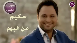 حكيم   من اليوم  فيديو كليب  دندنها