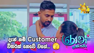 දැන් නම් Customer විතරක් නෙවේ වගේ... 🫣