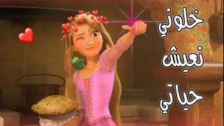 أغنية خلوني نعيش حياتي  على ربانزل مع الكلمات  لا يفوتكم   دندنها