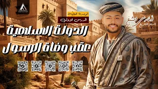 شرح درس الدولة الاسلامية عقب وفاة الرسول تاريخ تانية ثانوي ترم اول دفعة 2025 