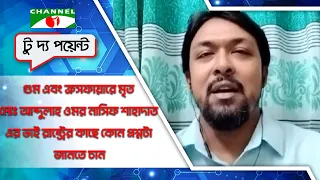 গুম এবং ক্রসফায়ারে মৃত মোঃ আব্দুল্লাহ ওমর নাসিফ শাহাদাত এর ভাই রাষ্ট্রের কাছে কোন প্রশ্নটা জানতে চান