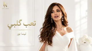 لينا نور  تعب گ لبي يا ناس دندنها
