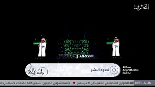 راشد الماجد تحدوه البشر حفلة البحرين      دندنها