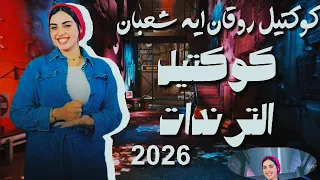كوكتيل ترندات روقان   ايه شعبان   ترندات حظ        مواويل حزينه   ترند التيك توك   حظ شعبي جديد      دندنها