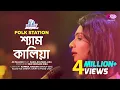 Download Lagu Shyam Kalia | Jk Majlish feat. Sadia Sultana Liza | Igloo Folk Station | Rtv Music