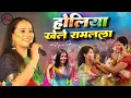 Lagu होलिया खेले राम लला | Holiya Khele Ram Lala | #Kalpana Patowary Holi Song Bhojpuri Holi Song 2025