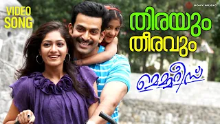 thirayum theeravum video song memories prithviraj sukumaran meghana raj jeethu joseph