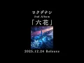 ロクデナシ 2nd Album「六花」全曲トレーラー / Rokudenashi - 2nd Album \