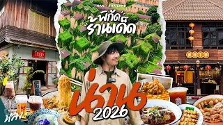 รวม 8 ร้านอร่อย ครบจบคาว หวาน ร้านกาแฟ น่าน 2026 | อาสาพาไปหลง