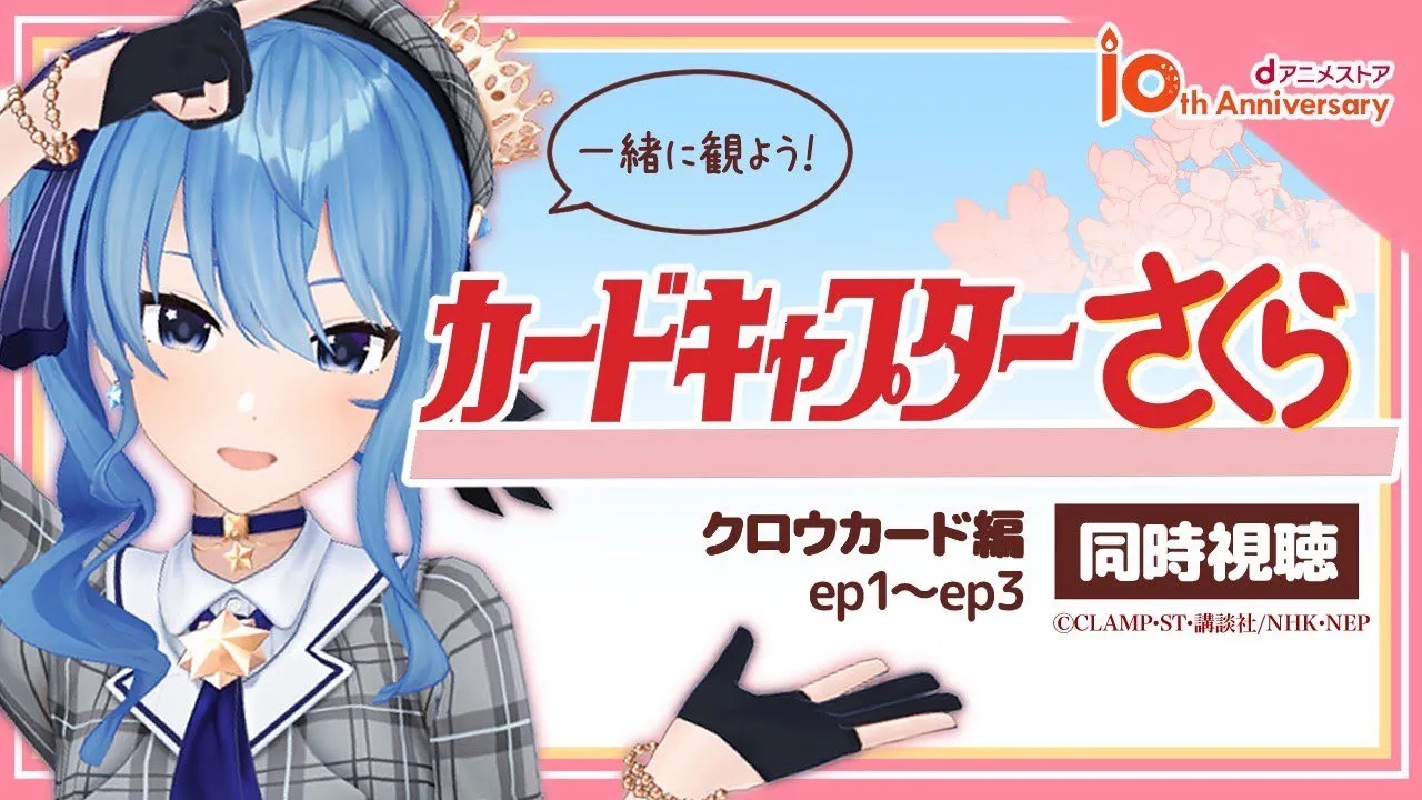【同時視聴】カードキャプターさくら クロウカード編！！dアニメストアさんで一緒に見よう✨【ホロライブ / 星街すいせい】