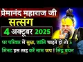 Download Lagu 5 मिनट ऐसे करे नामजप | प्रेमानंद जी महाराज सत्संग ।। 4 अक्टूबर 2025 ।। एक बार ध्यान से जरूर सुने ।।
