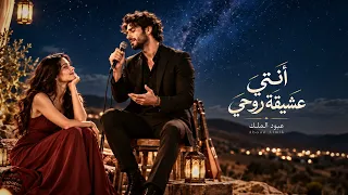 آنتي عشيقة روحي    وس ر بوحي وجروحي   دندنها