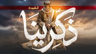                      ذك رينا مجدنا الماضي المكينا    اناشيد جديدة                 دندنها
