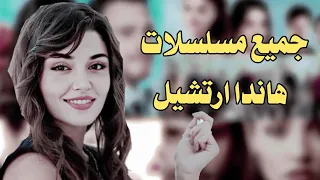مسلسلات هاندا الجديده 2023 