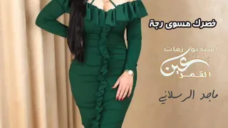 خصرك امسوي رجه الناس سبب ضجه ماجد الرسلاني كلمات نواف هلال الحان ماجد الرسلاني 