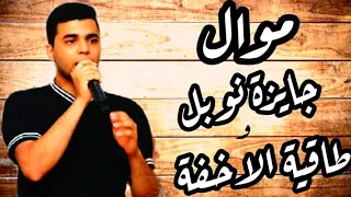 اجمد موال هتسمعه 2022 موال جايزة نوبل و طاقية الاخفة استاهل جايزة نوبل عبسلام النجم احمد صلاح 
