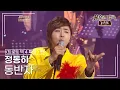Download Lagu 정동하(Jung dong ha) - 동반자 (태진아) [불후의명곡 레전드/Immortal Songs Legend] | KBS 121222 방송