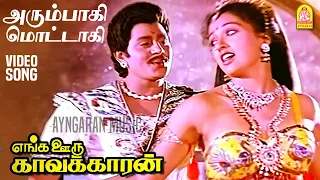 arumbagi hd video song enga ooru kavakkaran ramarajan gautami ilaiyaraaja