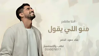 منو اللي يقول احنا مانقدر اغنية تخرج 2025 حمود الخضر تخرج جديد 