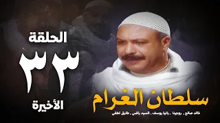 مسلسل سلطان الغرام الحلقة 33 الأخيرة بطولة خالد صالح Sultan Alghram Eps 33 