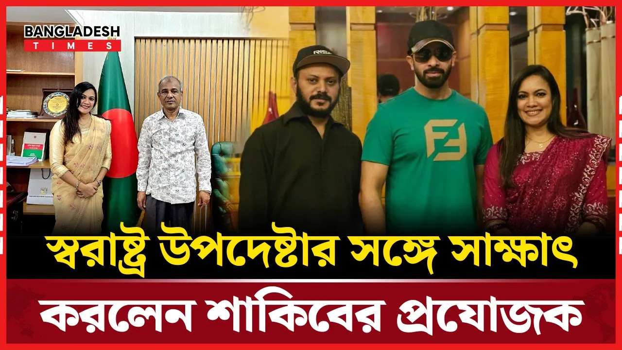 স্বরাষ্ট্র উপদেষ্টার সঙ্গে সাক্ষাৎ দিয়েই শুরু শাকিব খানের নতুন ছবির প্রস্তুতি
