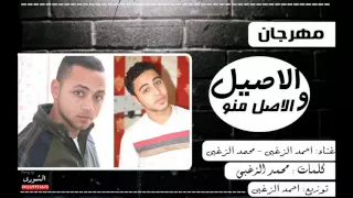 مهرجان  الاصيل و الاصل منه   احمد الزغبي  محمد الزغبي   توزيع احمد الزغبي دندنها