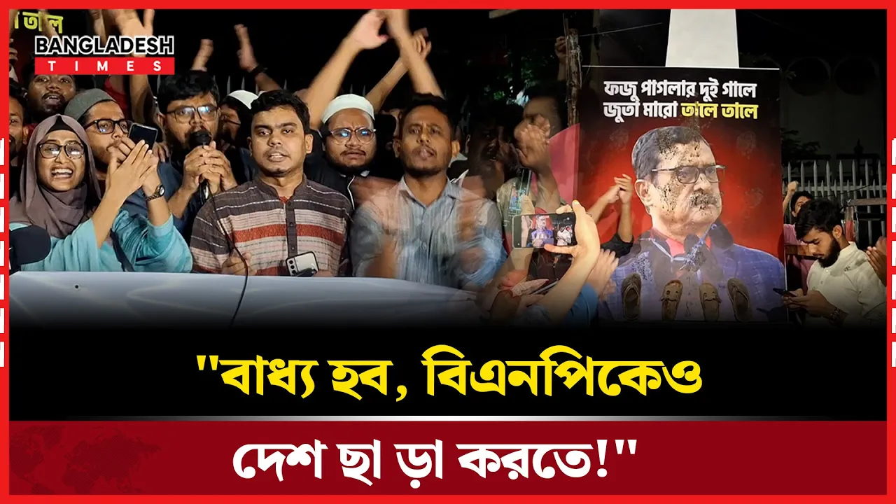 ফজলুর রহমানের ছবিতে গণজুতা, হুঁশিয়ারি দিল বৈষম্য বিরোধী ছাত্র আন্দোলন