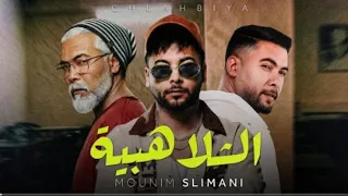                                      منعم سليماني   الشلاهبية                دندنها