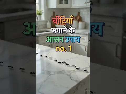 chintiya bhagane ke asan upaye #youtubeshorts #tipsntricks #tips #aivideo