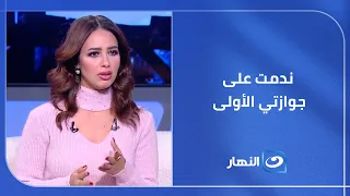 رنا سماحة عن طليقها   ندمت على جوازتي الأولى ومش عايزة أتكلم عنها خالص دندنها