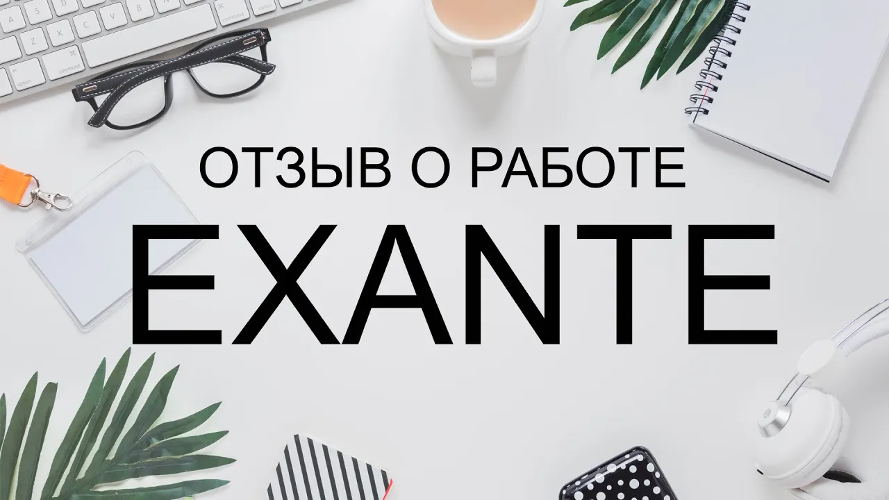 exante отзывы клиентов