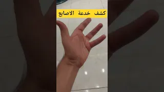 كشف خدعة الاصابع شاهد كيف 