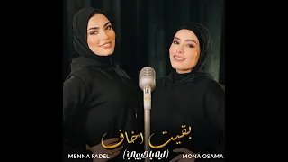 Menna Fadel Mona Osama منه فاضل مني اسامه بقيت اخاف  Menna Fadel Mona Osama منه فاضل مني اسامه بقيت اخاف