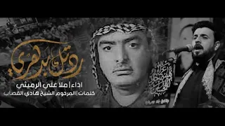 تراث ردتك بدهري الملا علي الرميثي 