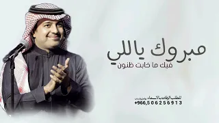 اغنية تخرج مبروك ياللي فيك ما خابت ظنون        اغاني تخرج        بدون حقوق دندنها