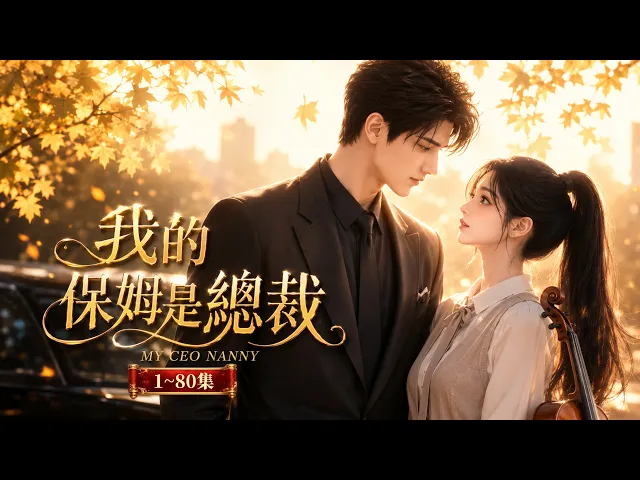 我的保姆是总裁