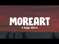 Moreart - я буду ебать (English Lyrics) feat. IHI