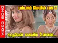 Download Lagu Kattuven Kaiyil Unnai #video Song | Movie : Bombay Mail 109 | Ravichandran, Sangeetha #msviswanathan