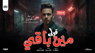 قولي مين باقي   أحمد العدوي    ترند جميع المنصات   فقط و حصريا  على القناه الرسميه    دندنها