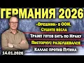 Lagu «Орешник» в ООН. Сушите вёсла/Трамп готов бить по Ирану/Писториус разбушевался/Каллас против Путина